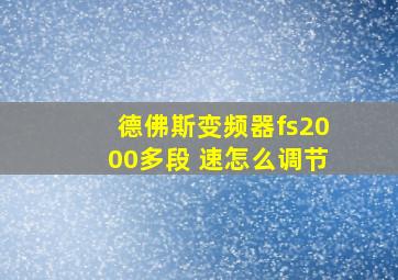 德佛斯变频器fs2000多段 速怎么调节